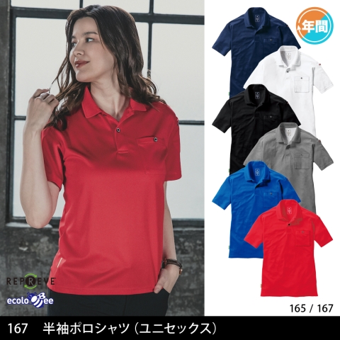 167　半袖ポロシャツ（ユニセックス）