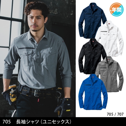 705　長袖シャツ（ユニセックス）