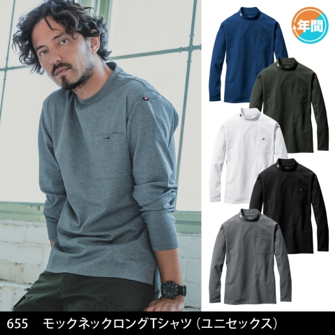 655　モックネックロングTシャツ（ユニセックス）