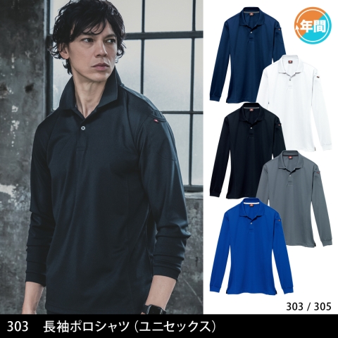 303　長袖ポロシャツ（ユニセックス）