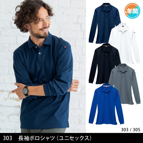 303　長袖ポロシャツ（ユニセックス）
