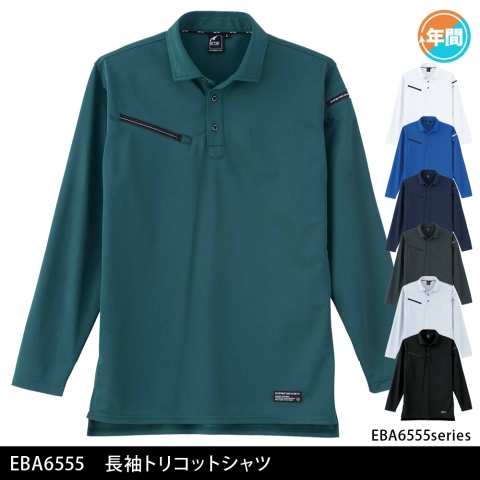 EBA6555　長袖トリコットシャツ