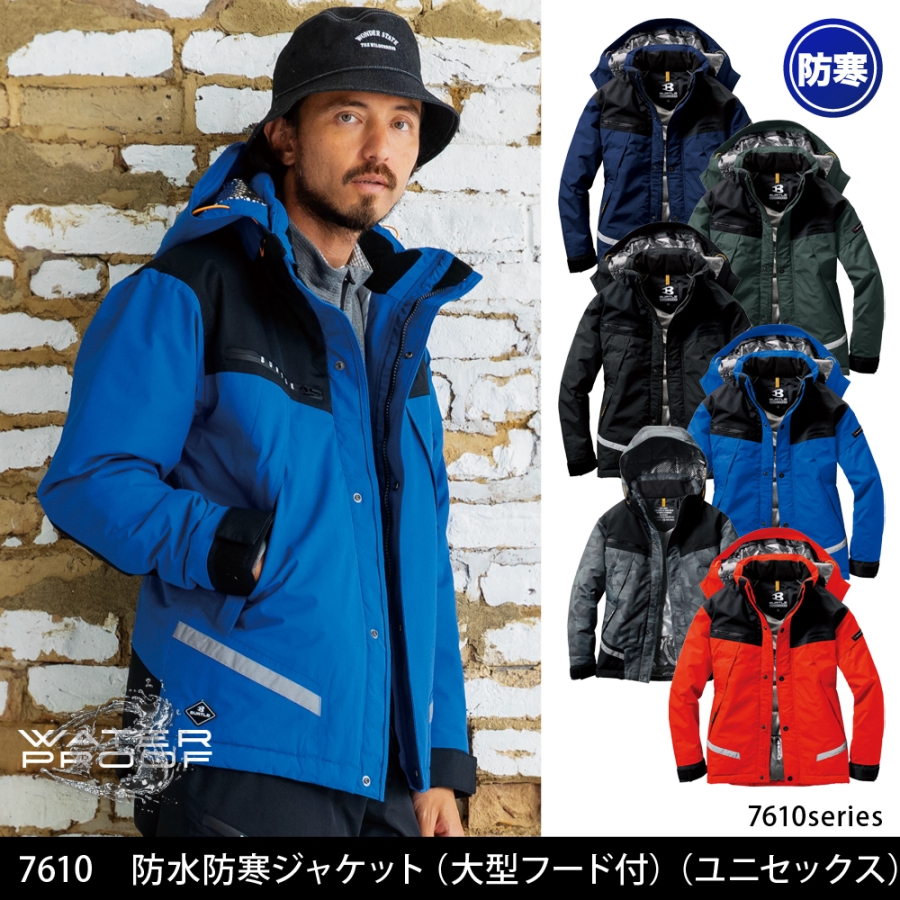7610 防水防寒ジャケット(大型フード付)(ユニセックス)