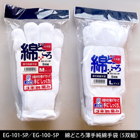 EG-101-5P／EG-100-5P　綿どころ薄手純綿手袋（5双組）