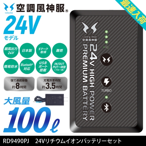 【空調風神服】RD9490PJ　24Vリチウムイオンバッテリーセット