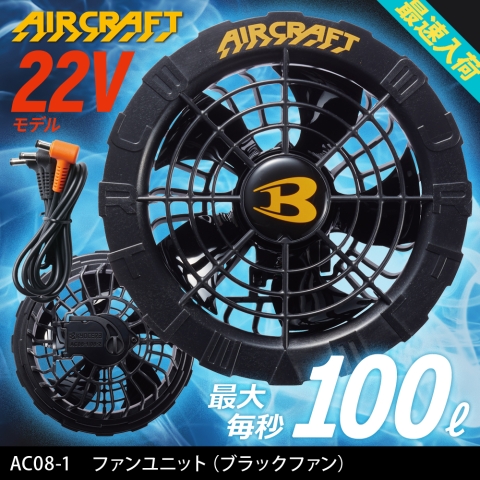 【エアークラフト】AC08-1　ファンユニット（ブラックファン）
