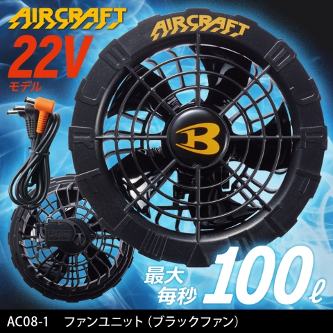 【エアークラフト】AC08-1　ファンユニット（ブラックファン）