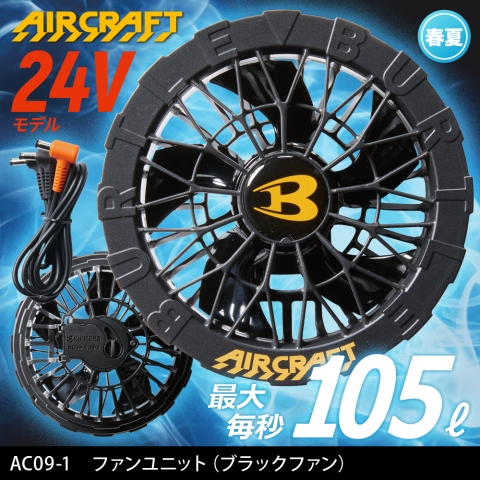 【エアークラフト】AC09-1　24V ファンユニット 2025年最新モデル［ブラック］