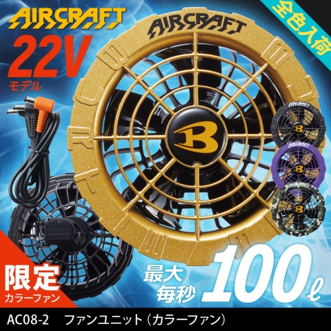 【エアークラフト】AC08-2　ファンユニット（カラーファン）