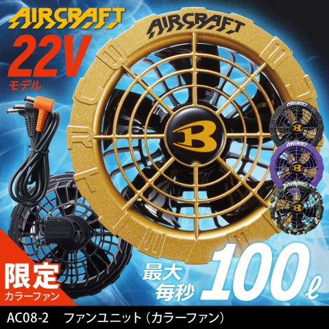 【エアークラフト】AC08-2　ファンユニット（カラーファン）