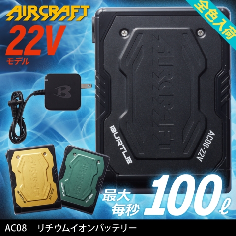 【エアークラフト】AC08　リチウムイオンバッテリー