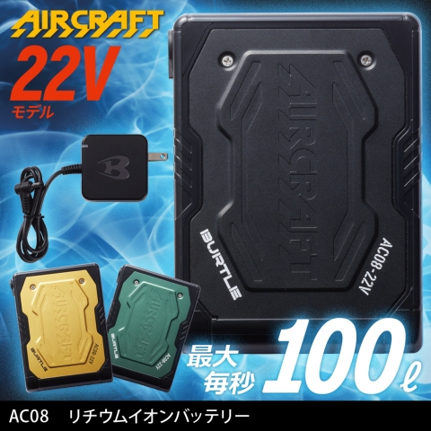 【エアークラフト】AC08　リチウムイオンバッテリー