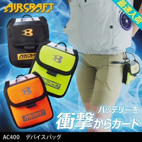 【エアークラフト】AC400　デバイスバッグ