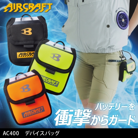 【エアークラフト】AC400　デバイスバッグ