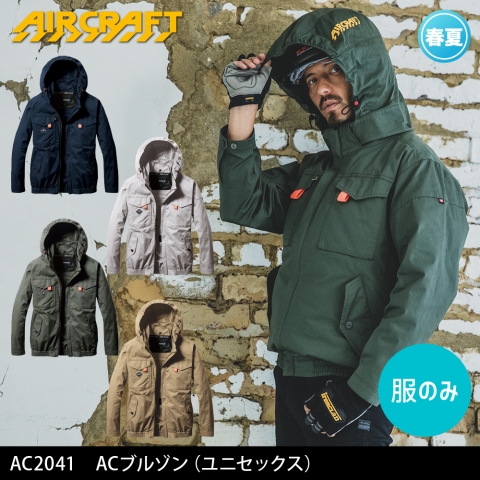 【エアークラフト】AC2041　サイドファン 綿100% ACブルゾン［服のみ］