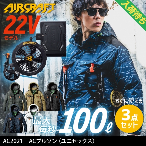【エアークラフト】AC2021　ACブルゾン［22Vファン+バッテリー3点フルセット］