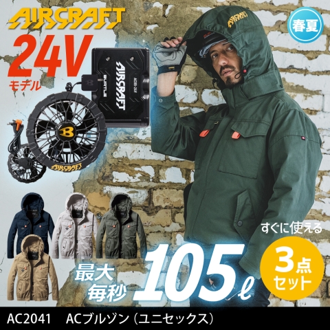 【エアークラフト】AC2041　サイドファン 綿100% ACブルゾン［24Vファン+バッテリーフルセット］