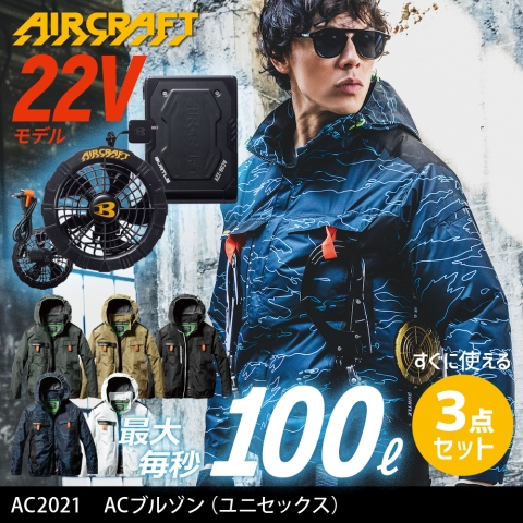 【エアークラフト】AC2021　ACブルゾン［22Vファン+バッテリー3点フルセット］
