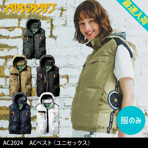 【エアークラフト】AC2024　ACベスト［服のみ］