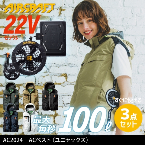 【エアークラフト】AC2024　ACベスト［22Vファン+バッテリー3点フルセット］