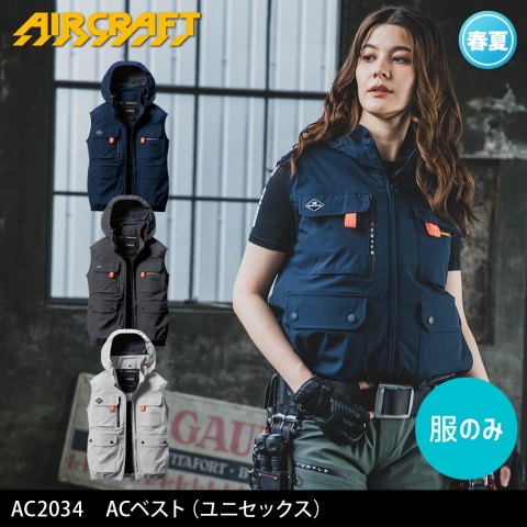 【エアークラフト】AC2034　ハイバックファン ACベスト 2025年リニューアルモデル［服のみ］