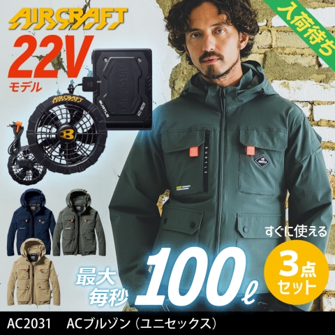 【エアークラフト】AC2031　ACブルゾン［22Vファン+バッテリー3点フルセット］