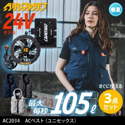 【エアークラフト】AC2034　ハイバックファン ACベスト 2025年リニューアルモデル［24Vファン+バッテリーフルセット］