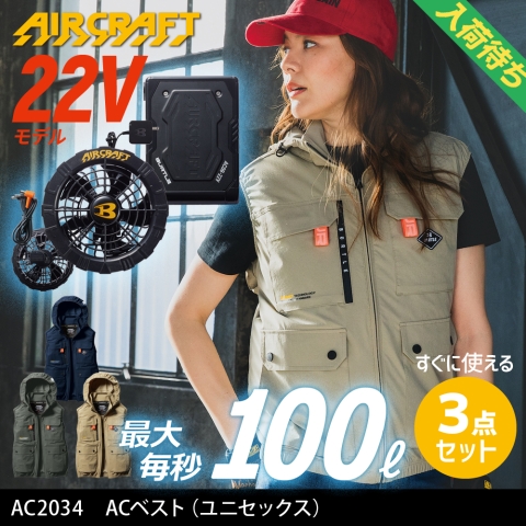 【エアークラフト】AC2034　ACベスト［22Vファン+バッテリー3点フルセット］