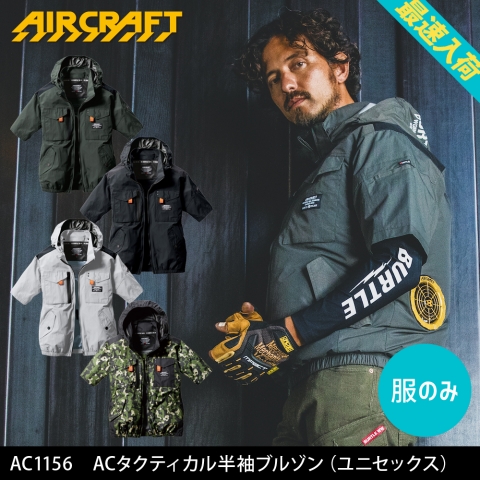 【エアークラフト】AC1156　ACタクティカル半袖ブルゾン［服のみ］