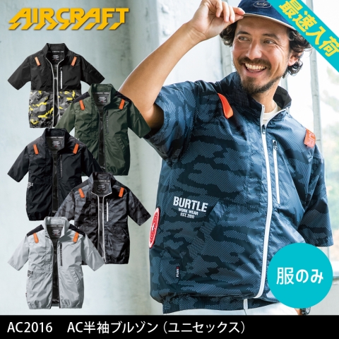 【エアークラフト】AC2016　AC半袖ブルゾン［服のみ］