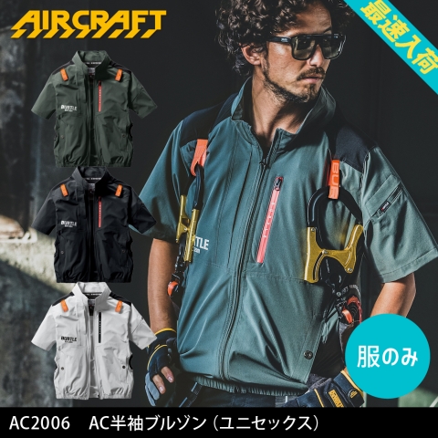 【エアークラフト】AC2006　AC半袖ブルゾン［服のみ］