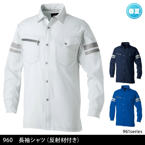 960 長袖シャツ(反射材付き)