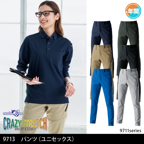 9713　パンツ（ユニセックス）