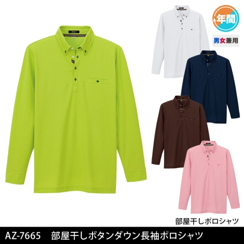 AZ-7665　部屋干しボタンダウン長袖ポロシャツ