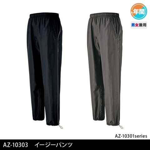 AZ-10303　イージーパンツ