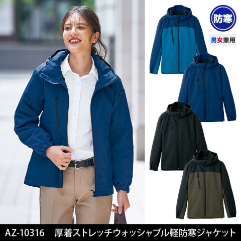 AZ-10316　原着ストレッチウォッシャブル軽防寒ジャケット