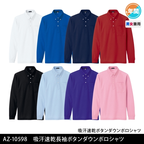 AZ-10598　吸汗速乾（クールコンフォート）長袖ボタンダウンポロシャツ