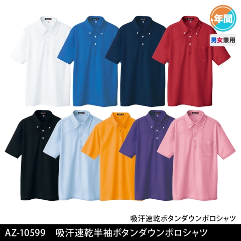 AZ-10599　吸汗速乾（クールコンフォート）半袖ボタンダウンポロシャツ