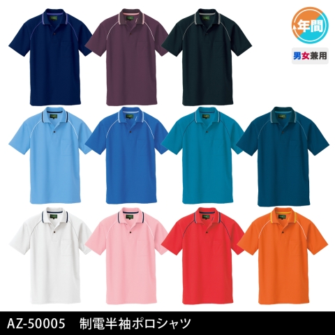 AZ-50005　制電半袖ポロシャツ