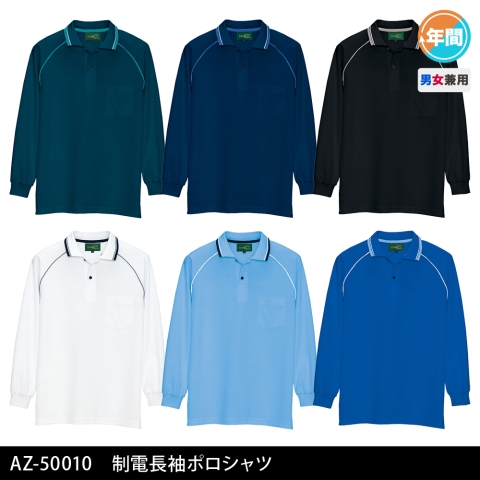 AZ-50010　制電長袖ポロシャツ