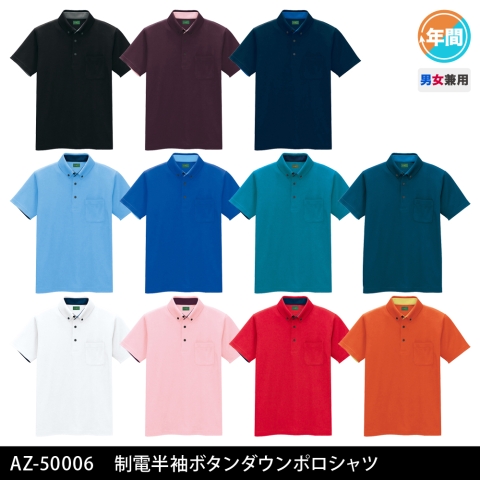 AZ-50006　制電半袖ボタンダウンポロシャツ