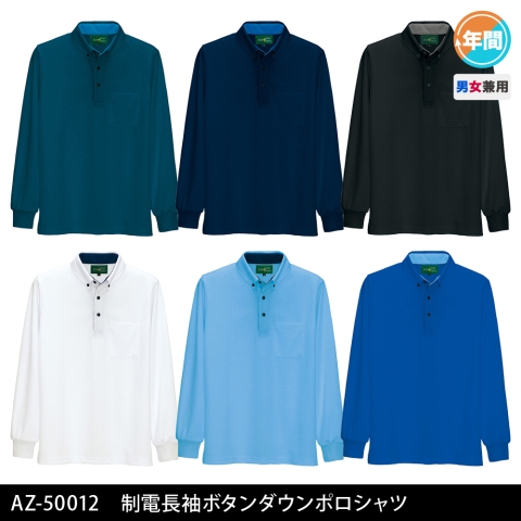 AZ-50012　制電長袖ボタンダウンポロシャツ
