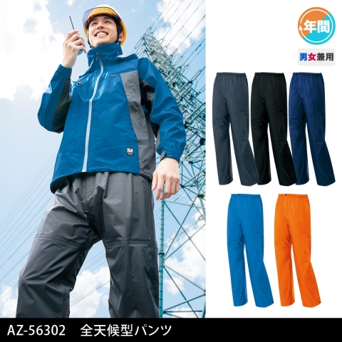 AZ-56302　全天候型パンツ
