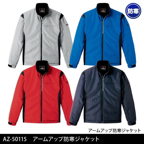 AZ-50115　アームアップ防寒ジャケット