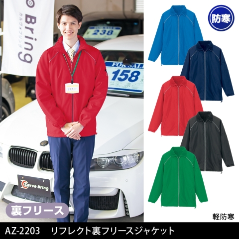 AZ-2203　リフレクト裏フリースジャケット