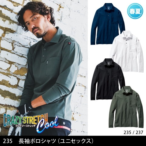 235　長袖ポロシャツ（ユニセックス）