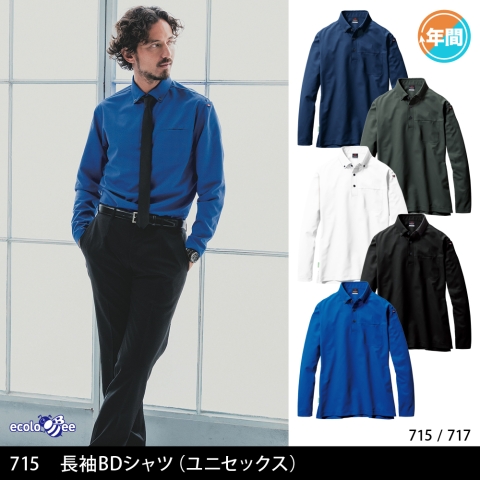 715　長袖BDシャツ（ユニセックス）