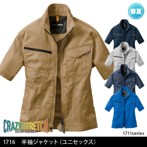 1716　半袖ジャケット（ユニセックス）