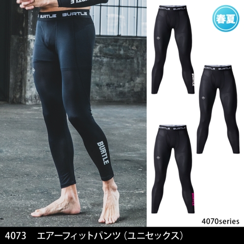 4073　エアーフィットパンツ（ユニセックス）