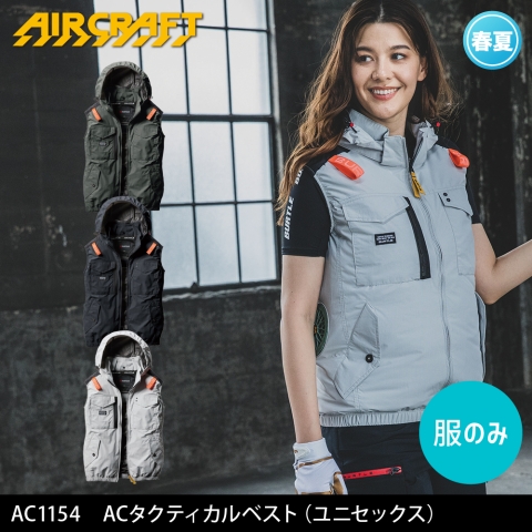 【エアークラフト】AC1154　サイドファン ACタクティカルベスト 2025年リニューアルモデル［服のみ］